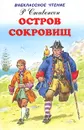 Остров сокровищ - Р. Стивенсон