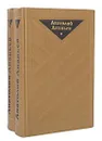 Анатолий Ананьев. Избранные произведения в 2 томах (комплект) - Анатолий Ананьев