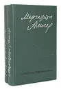 Маргарита Алигер. Стихи и проза в 2 томах (комплект) - Маргарита Алигер
