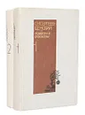 С. Н. Сергеев-Ценский. Повести и рассказы (комплект из 2 книг) - С. Н. Сергеев-Ценский