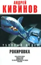 Рокировка - Андрей Кивинов