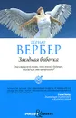 Звездная бабочка - Бернар Вербер