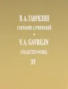 В. А. Гаврилин. Собрание сочинений. Том 15. Фортепианные тетради, пьесы, переложения - В. А. Гаврилин