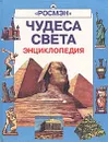 Чудеса света. Энциклопедия - Е. Григорьева. Е. Гуглина