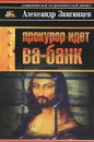Прокурор идет ва-банк - Александр Звягинцев