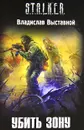 Убить зону - Владислав Выставной