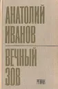 Вечный зов. Книга первая - Анатолий Иванов