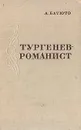 Тургенев - романист - А. Батюто