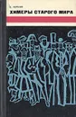 Химеры старого мира. Из истории психологической войны - Е. Черняк