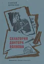 Санаторий доктора Волкова - Давыдов Сергей Давыдович