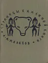 Страницы каменной книги - А. А. Малахов