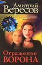 Отражение Ворона - Дмитрий Вересов