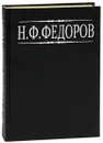 Н. Ф. Федоров. Собрание сочинений в 4 томах. Том 2 - Н. Ф. Федоров