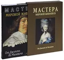 Мастера мировой живописи. От Джотто до Малевича (подарочное издание) - Елена Марченко