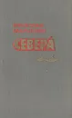 Севера - Вячеслав Марченко