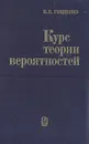 Курс теории вероятностей - Б. В. Гнеденко