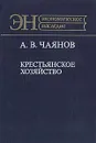 Крестьянское хозяйство - А. В. Чаянов