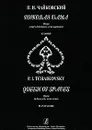 П. И. Чайковский. Пиковая дама. Клавир - П. И. Чайковский