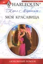 Моя красавица - Маринелли Кэрол