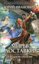 Миры Доставки. Книга 3. На родном Оилтоне - Юрий Иванович