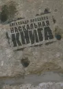 Наскальная книга - Александр Проханов
