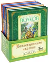 Александр Волков. Коллекционное издание (комплект из 6 книг) - Волков Александр Мелентьевич