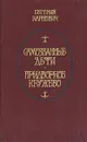 Придворное кружево. Самозванные дети: Романы - Евгений Карнович
