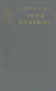 Угол падения - Всеволод Кочетов