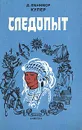 Следопыт, или На берегах Онтарио - Купер Джеймс Фенимор, Гальперина Ревекка М.