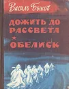 Дожить до рассвета. Обелиск - Василь Быков