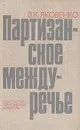 Партизанское междуречье - В. К. Яковенко