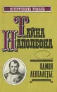 Тайна Наполеона. Книга 3 - Эдмон Лепеллетье