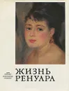 Жизнь Ренуара - Перрюшо Анри, Яхнина Юлиана Яковлевна