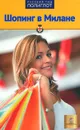 Шопинг в Милане. Путеводитель - И. Тимофеев, Н. Тимофеева
