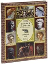 Детский плутарх. Великие и знаменитые. Древний Рим. От Ромула до Атиллы - Бутромеев В. В., Бутромеев Владимир Петрович