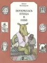 Потерялась птица в небе - Пивоварова Ирина Михайловна