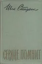 Сердце помнит - Иван Стаднюк
