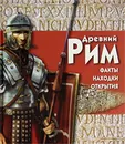 Древний Рим (+ CD-ROM) - Филипп Уилкинсон