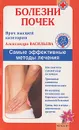 Болезни почек. Самые эффективные методы лечения - Александра Васильева