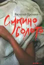 Сукино болото - Виталий Еремин