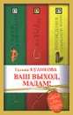 Ваш выход, мадам! - Галина Куликова