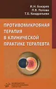 Противомикробная терапия в клинической практике терапевта - И. Н. Бокарев, Л. В. Попова, Т. Б. Кондратьева