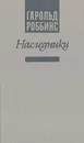 Наследники - Гарольд Роббинс