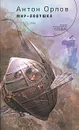 Мир-ловушка - Антон Орлов