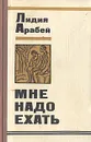 Мне надо ехать - Лидия Арабей