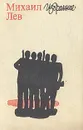 Михаил Лев. Избранное - Михаил Лев