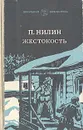 Жестокость - П. Нилин