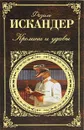 Кролики и удавы - Фазиль Искандер