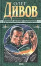 Лучший экипаж Солнечной - Олег Дивов