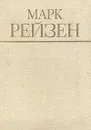 Марк Рейзен. Автобиографические записки, статьи и воспоминания - Марк Рейзен